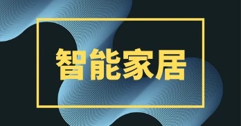 智慧让你悦享家居新生活 仍需防范网络安全风险